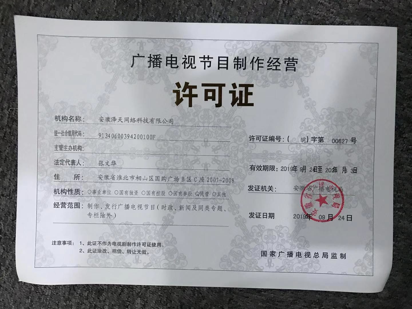 广播电视节目制作经营许可证