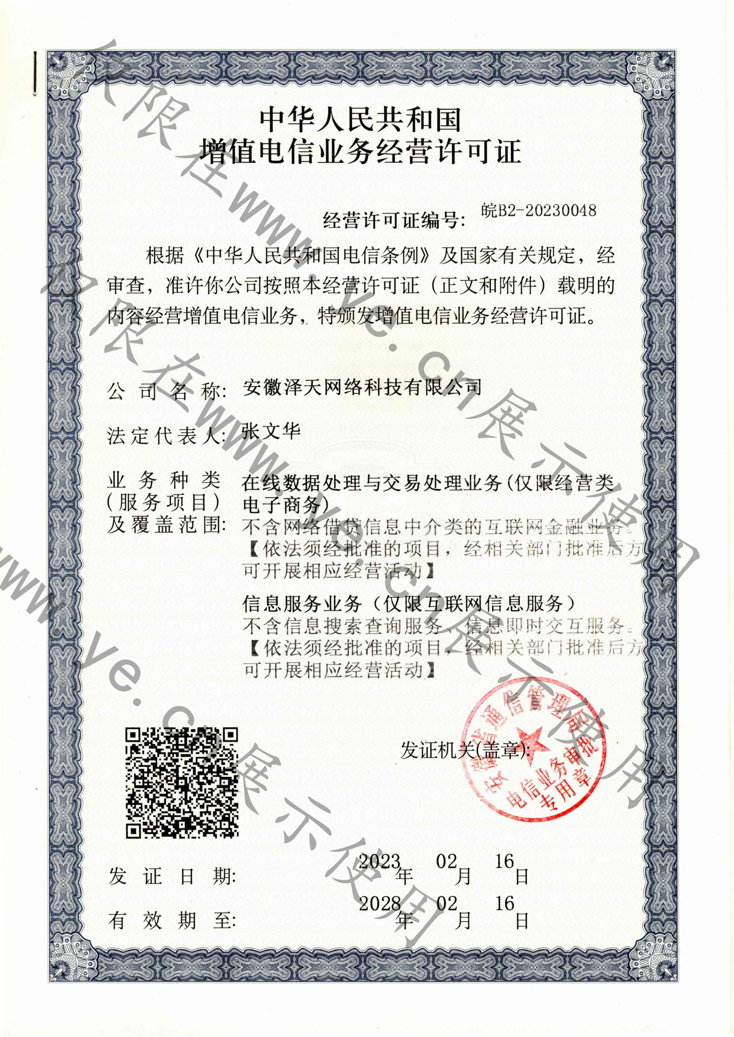 增值电信许可证