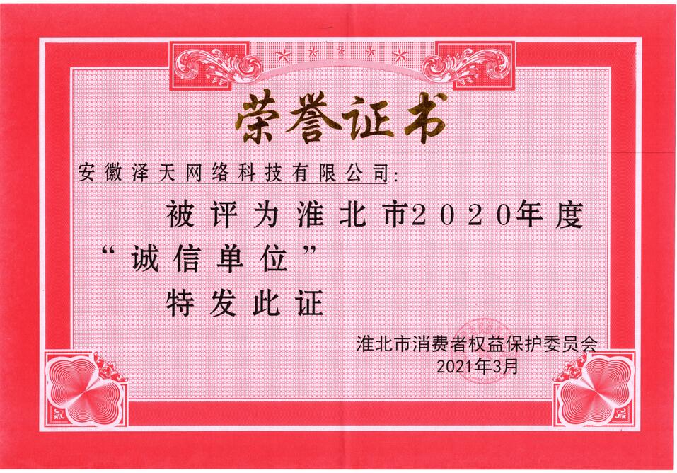 诚信单位2020年